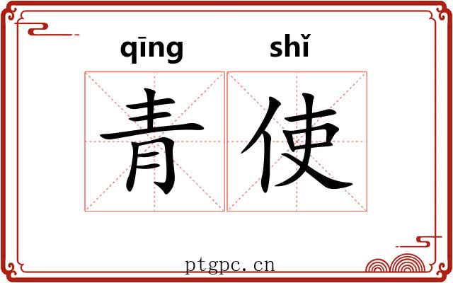 青使 青使
