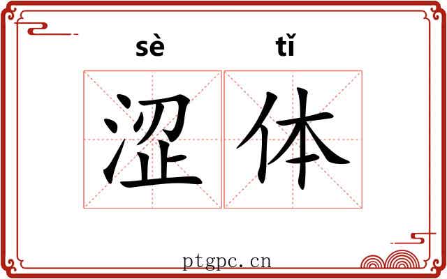涩体 涩体
