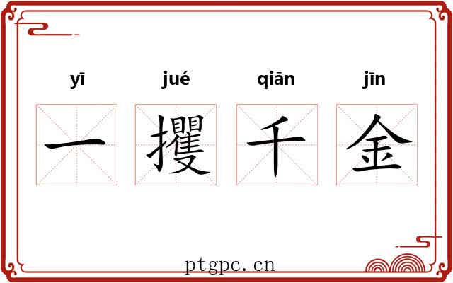 一攫千金