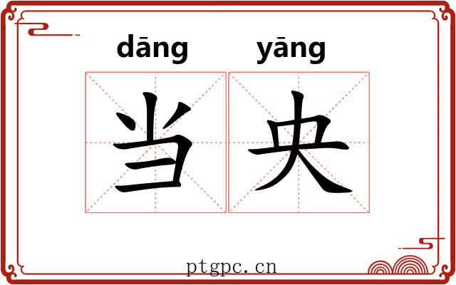 当央 当央