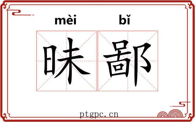 昧鄙 昧鄙