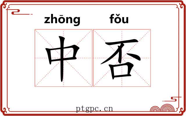 中否 中否