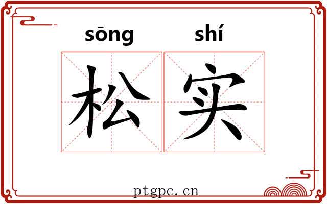 松实 松实