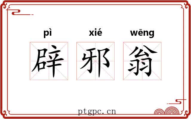 辟邪翁 辟邪翁