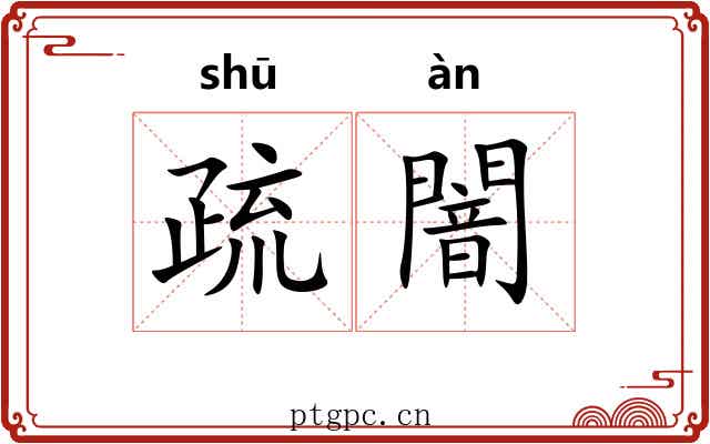 疏闇 疏闇