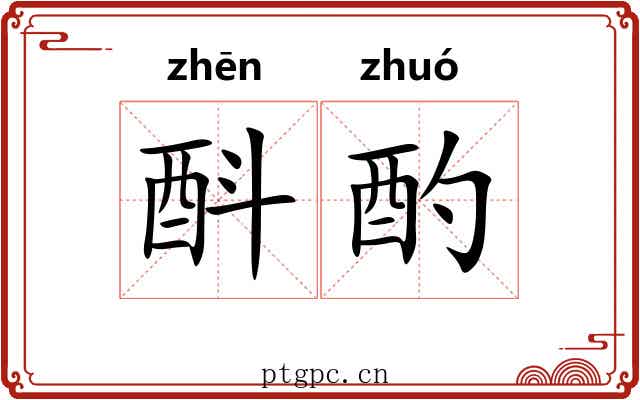 酙酌