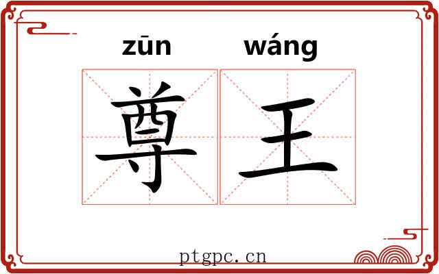 尊王 尊王