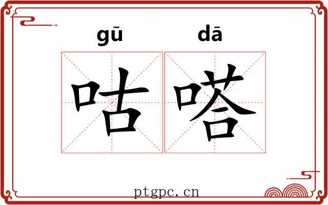 咕嗒