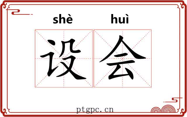 设会 设会