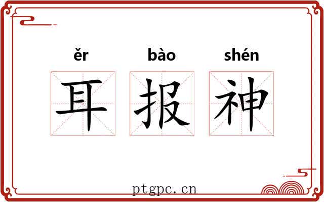 耳报神 耳报神