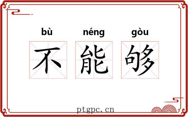 不能够 不能够