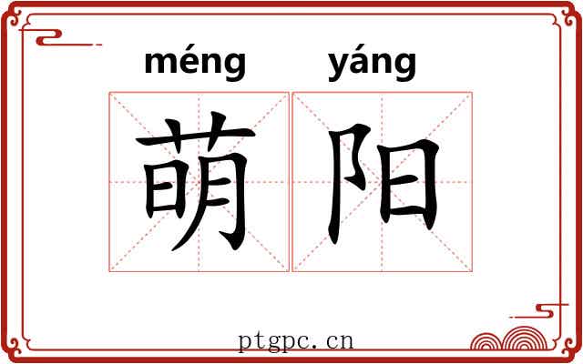 萌阳
