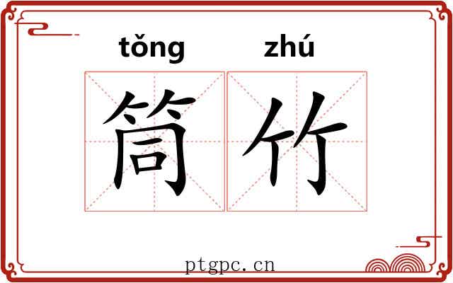 筒竹