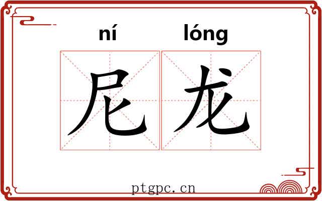 尼龙