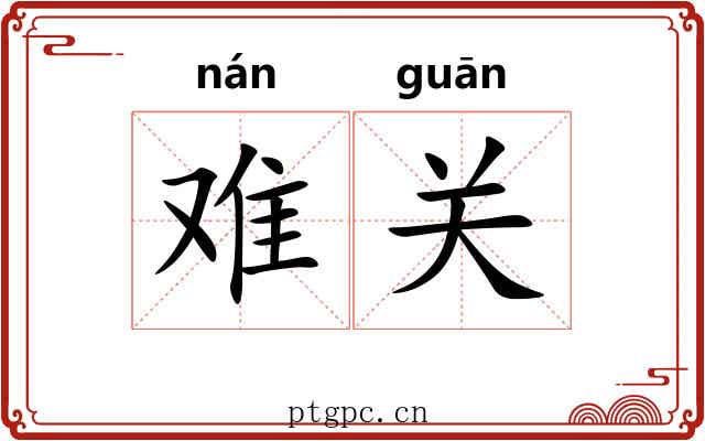 难关 难关