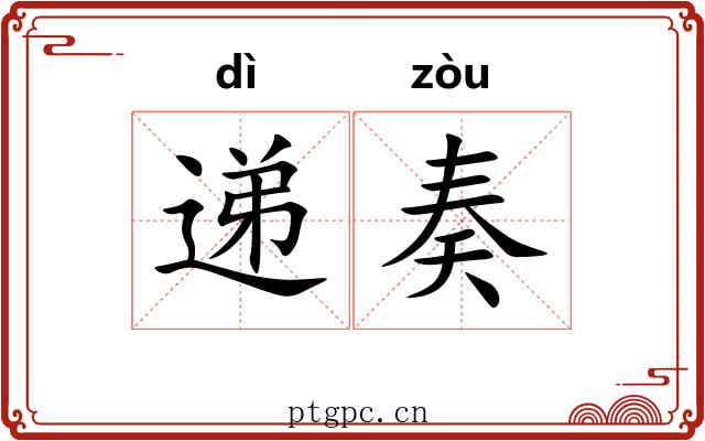 递奏