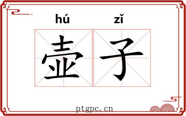 壶子