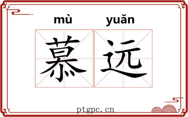 慕远