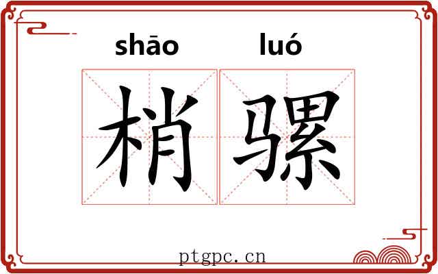 梢骡