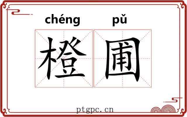 橙圃