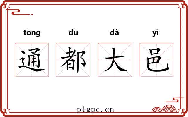 通都大邑
