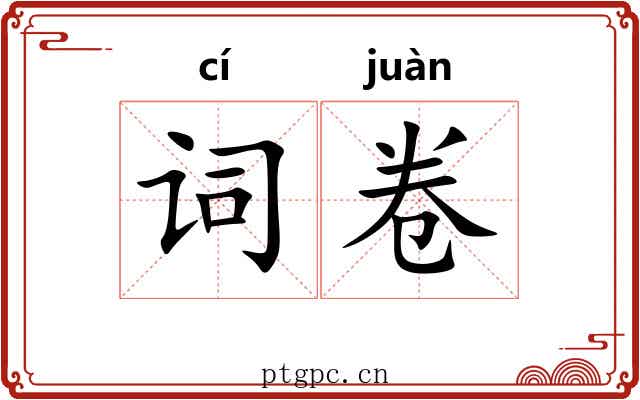 词卷
