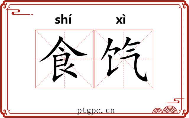 食饩