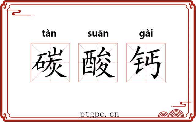 碳酸钙