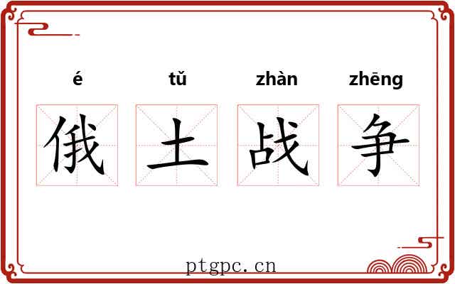 俄土战争 俄土战争