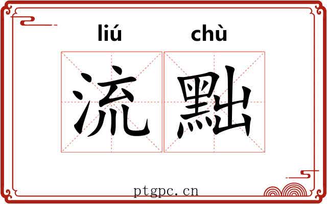 流黜 流黜