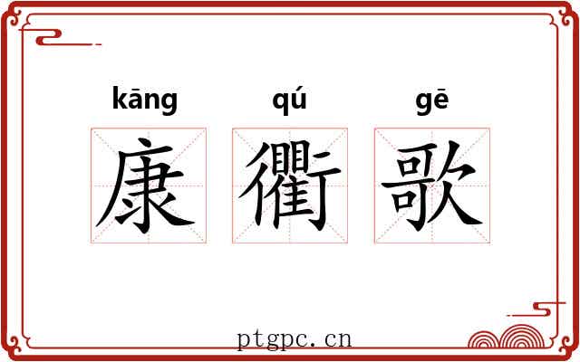 康衢歌 康衢歌