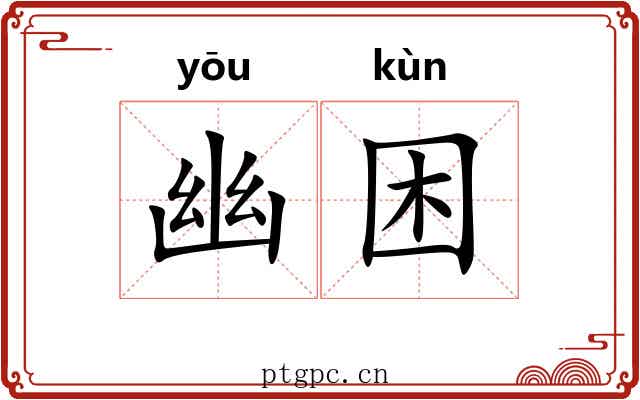 幽困 幽困