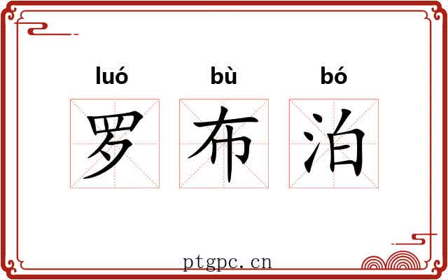 罗布泊