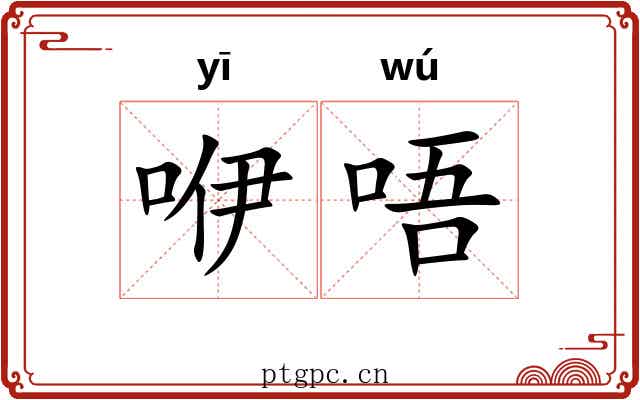 咿唔