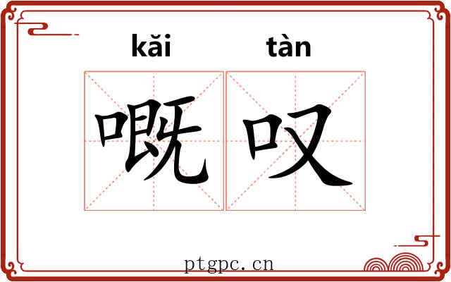 嘅叹