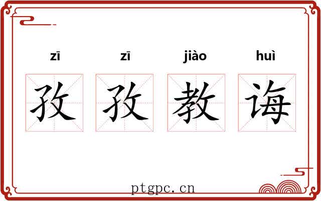 孜孜教诲