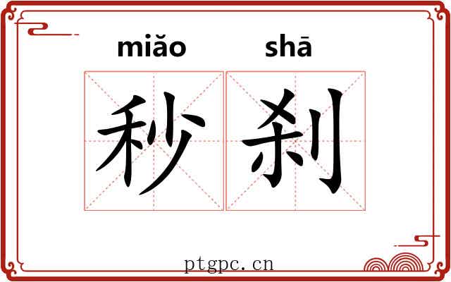 秒刹