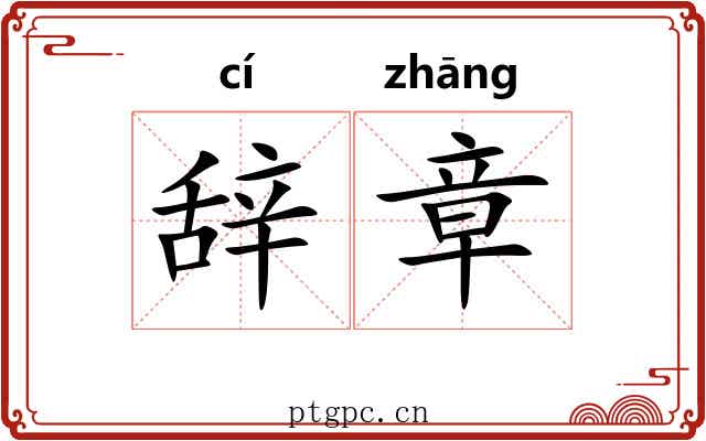 辞章 辞章