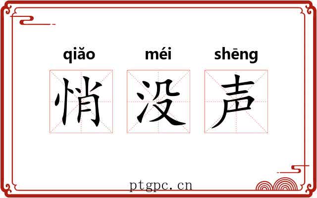 悄没声 悄没声