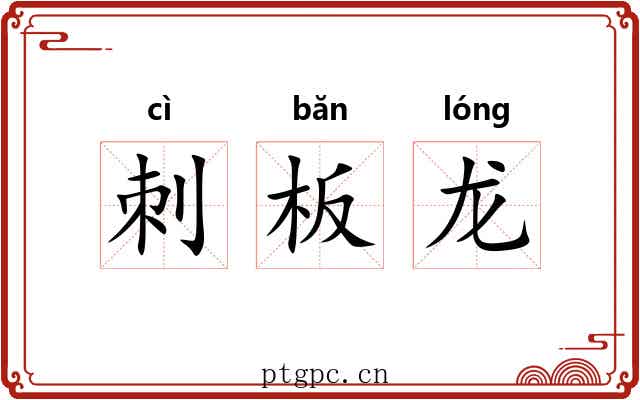 刺板龙 刺板龙