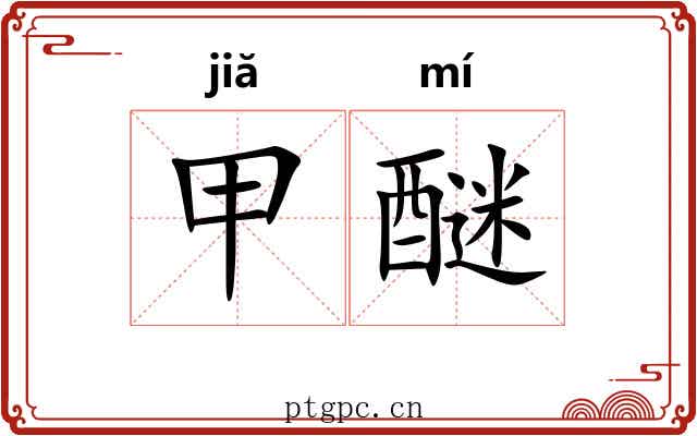 甲醚