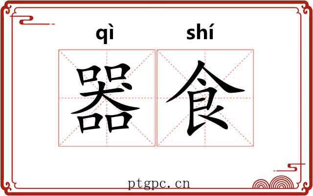 器食