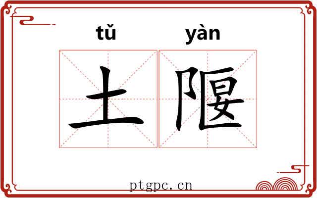 土隁