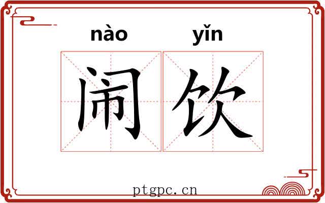 闹饮