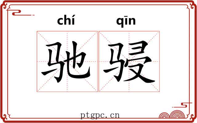 驰骎