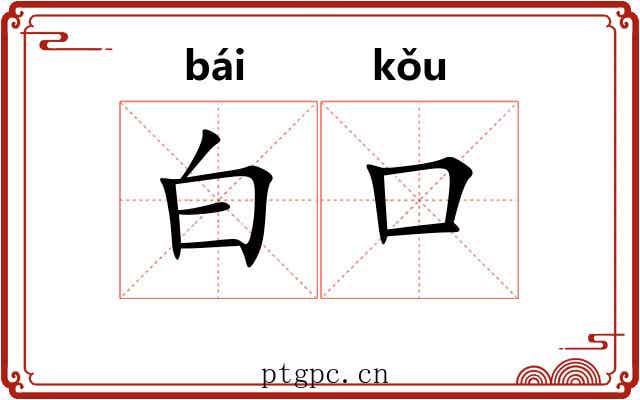 白口 白口