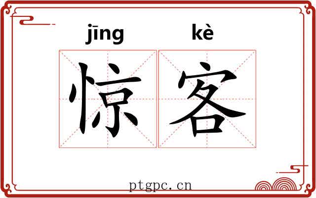 惊客 惊客