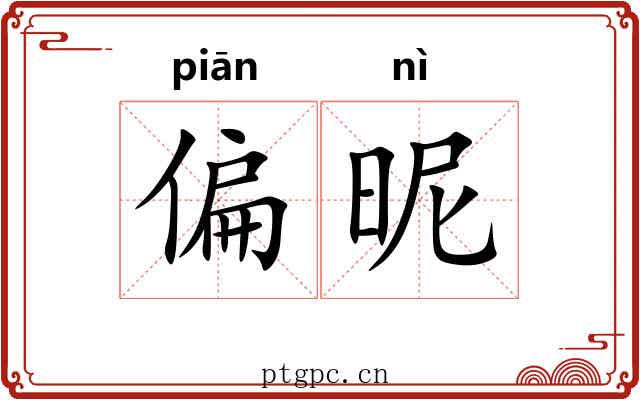 偏昵