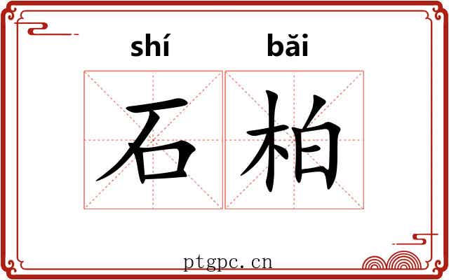 石柏 石柏