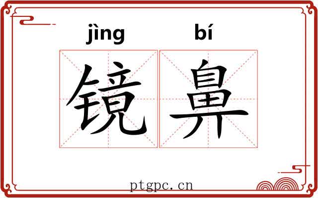 镜鼻